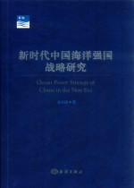 新时代中国海洋强国战略研究