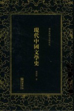 清末民初文献丛刊 现代中国文学史