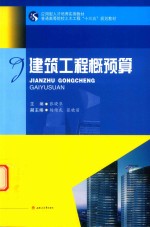 普通高等院校土木工程“十三五”规划教材  建筑工程概预算