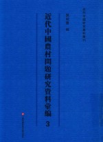 近代中国农村问题研究资料汇编 第3册