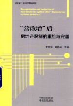 “营改增”后房地产税制的重组与完善