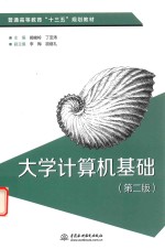 普通高等教育“十三五”规划教材 大学计算机基础 第2版