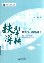 扶犁深耕 播撒心灵的种子 首届“明远教育奖”实践类获奖者行思录