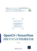 OpenCV+TensorFlow深度学习与计算机视觉实战