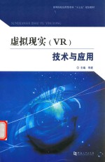 虚拟现实（VR）技术与应用