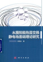 水膜阳极热湿交换静电场基础理论研究