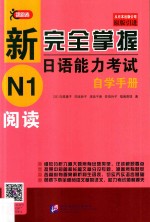 新完全掌握日语能力考试自学手册  N1  阅读