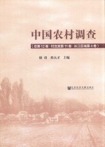 中国农村调查 总第12卷·村庄类第11卷·长江区域第4卷