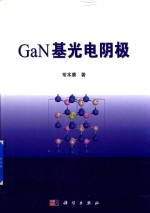 GaN基光电阴极