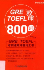 GRE TOEFL“救命”800词