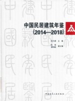 中国民居建筑年鉴 2014-2018版