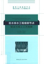 给水排水工程细部节点做法与施工工艺图解