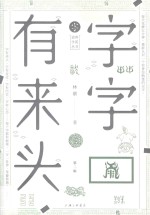 字字有来头 第2辑