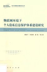 经济与管理新问题新视点丛书 物联网环境下个人隐私信息保护体系建设研究