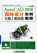 中文版AutoCAD2018  园林设计与施工图绘制实例教程