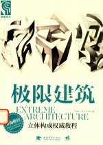 极限建筑 立体构成权威教程