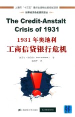 1931年奥地利工商信贷银行危机