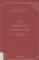 文学  是诗意的历险  许钧与勒克莱齐奥对话录