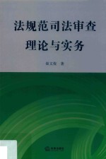 法规范司法审查理论与实务