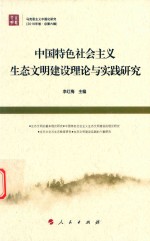 中国特色社会主义生态文明建设理论与实践研究  马克思主义中国化研究  2016年卷  总第6辑