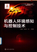 “中国制造2025”出版工程  机器人环境感知与控制技术