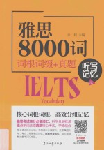 雅思8000词 词根词缀＋真题 听写记忆法