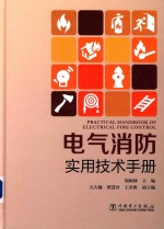 电气消防实用技术手册