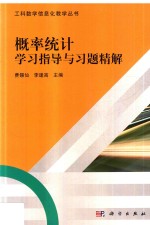 概率统计学习指导与习题精解