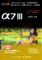 蜂鸟摄影学院SONY a7Ⅲ微单摄影宝典