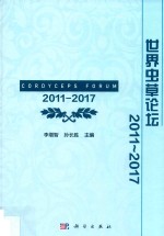 世界虫草论坛 2011-2017