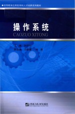 高等教育应用型本科人才培养系列教材 操作系统