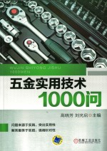 五金实用技术1000问