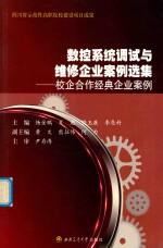 数控系统调试与维修企业案例选集 校企合作经典企业案例