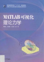 MATLAB可视化理论力学