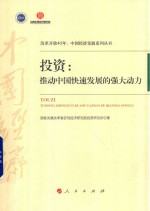 中国经济发展系列丛书 投资 推动中国快速发展的强大动力 改革开放40年