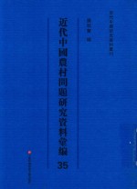 近代中国农村问题研究资料汇编 第35册