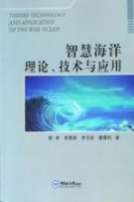 智慧海洋理论、技术与应用