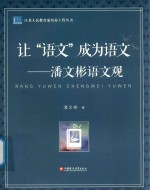 江苏人民教育家培养工程丛书  让“语文”成为语文  潘文彬语文观