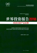 世界投资报告 2018 投资及新产业政策