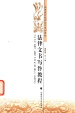 高等政法院校法学系列教材 法律文书写作教程