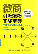 微商引流爆粉实战宝典 全网引流实战300招