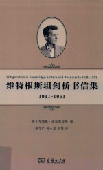 维特根斯坦剑桥书信集 1911-1951版