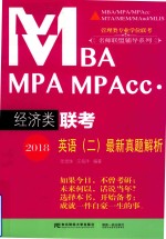 2018MBA MPA MPAcc经济类联考英语 2 最新真题解析