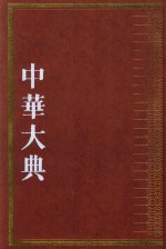 中华大典 民俗典 地域民俗分典