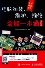 电脑组装、维护、维修全能一本通 全彩版