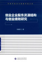 创业企业股东资源结构与创业绩效研究