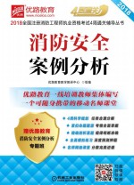 2018全国注册消防工程师执业资格考试4周通关辅导丛书 消防安全案例分析 第3版