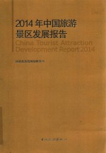 2014年中国旅游景区发展报告