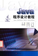 Java程序设计教程