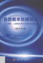 自然能水处理技术 冷能、太阳能处理污废水原理及应用